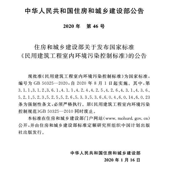 中國城鄉建設部公告