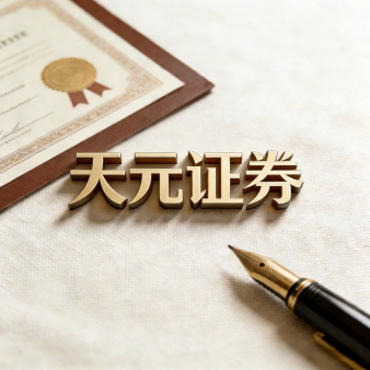 天元证券 | 在线配资平台介绍，实盘撮合交易持仓实时可查