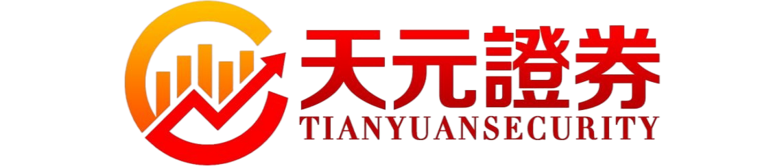 天元证券 | 在线配资平台介绍，实盘撮合交易持仓实时可查